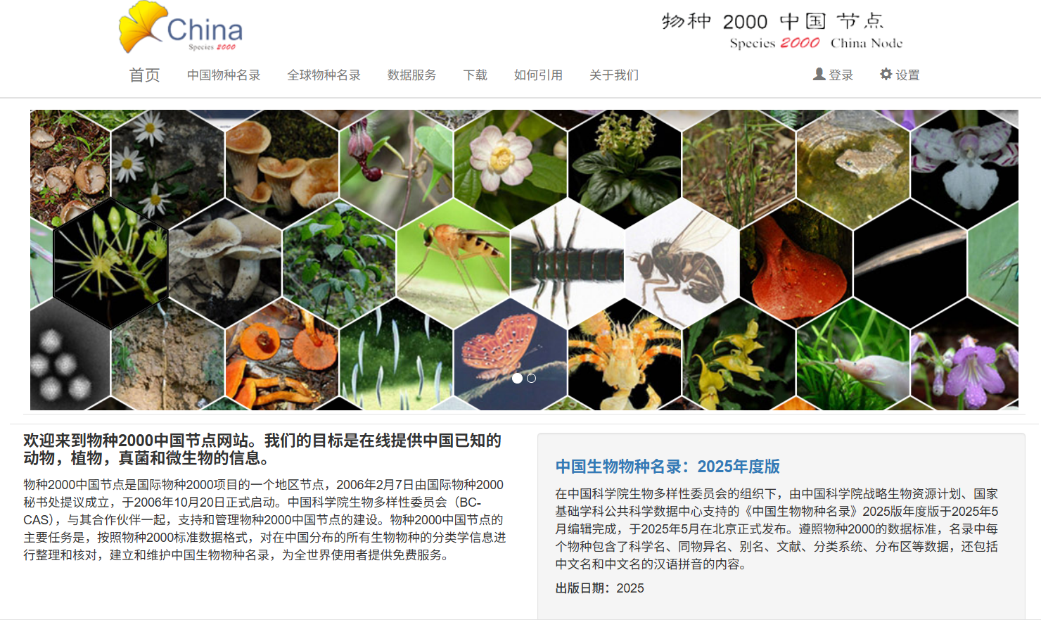 物种2000中国节点:权威的中国生物物种名录,动植物、真菌微生物等应有尽有
