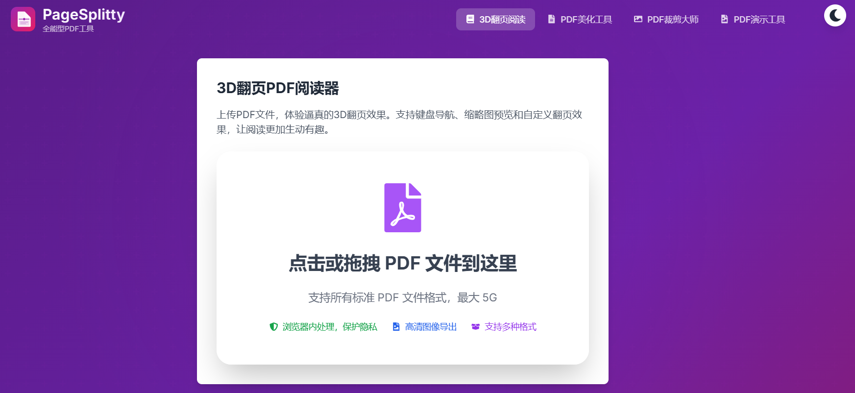 页页精灵(PageSplitty):一款全能PDF处理神器,集高清分页导出、3D翻页阅读、PDF美化、PDF裁剪和PDF演示五大功能于一身