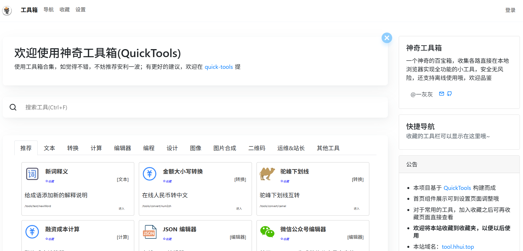 神奇工具箱(Quick Tools):免费的在线工具集合网站,80多个实用小工具