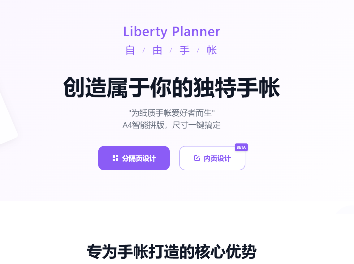 自由手帐(Liberty Planner):免费在线手帐分隔页制作工具,轻松DIY你的专属手帐