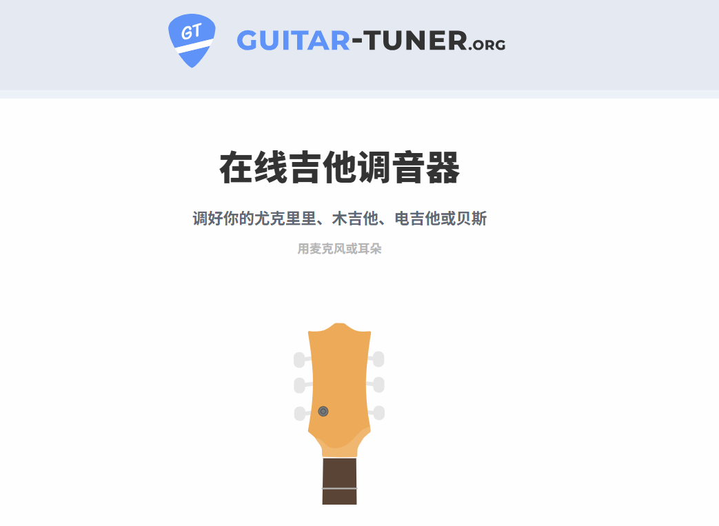 Guitar-Tuner:免费在线吉他调音器,支持吉他、尤克里里、贝斯,麦克风自动调音或手动调音,让你的乐器音准完美