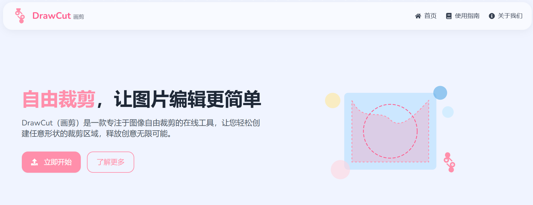 DrawCut画剪:一款免费在线图片裁剪工具,可以让你自由绘制裁剪区域,裁剪头像、制作表情包等场景非常实用
