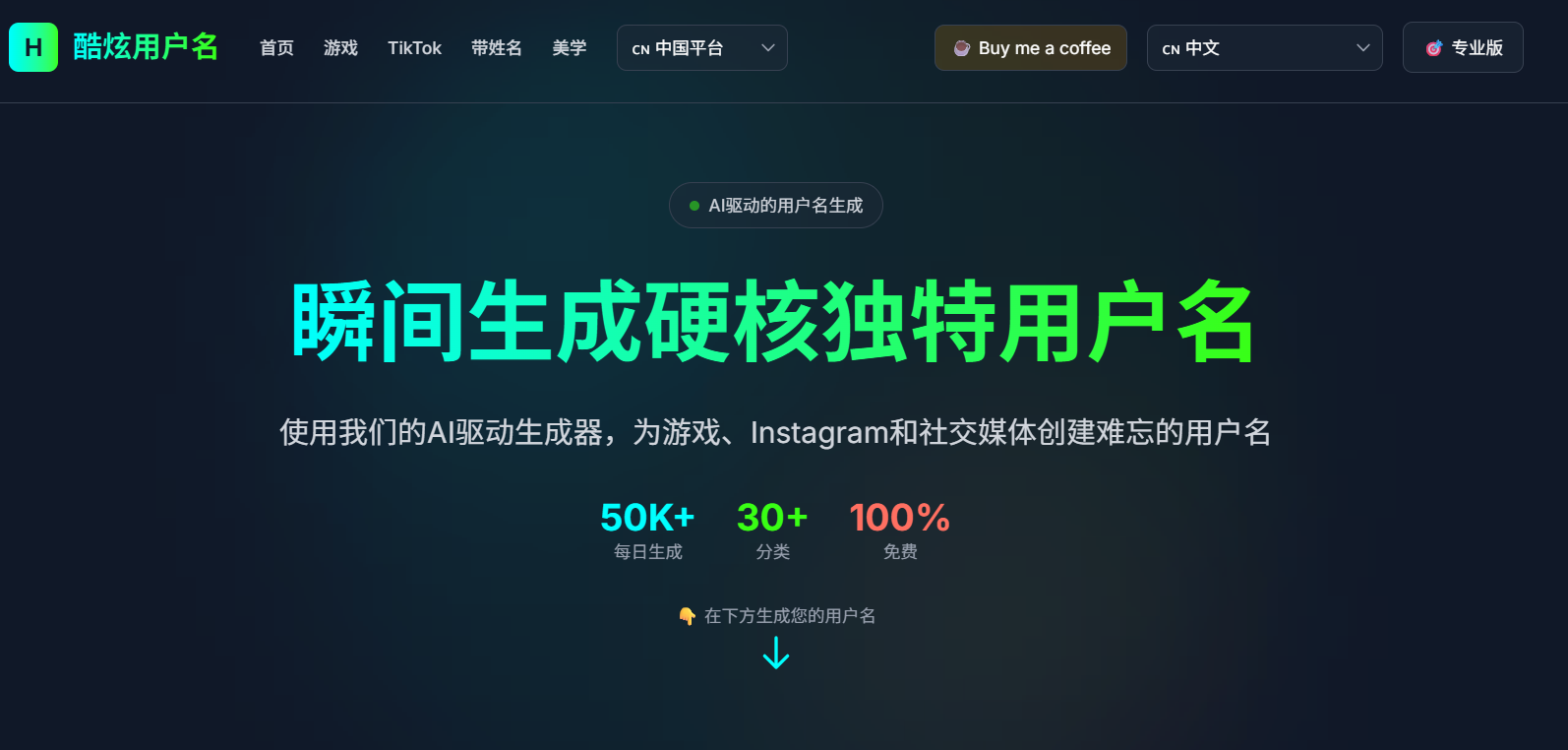 Hard Usernames:免费的AI用户名生成器,可以根据你的喜好生成各种风格的用户名,适用于游戏、社交媒体和中国主流平台