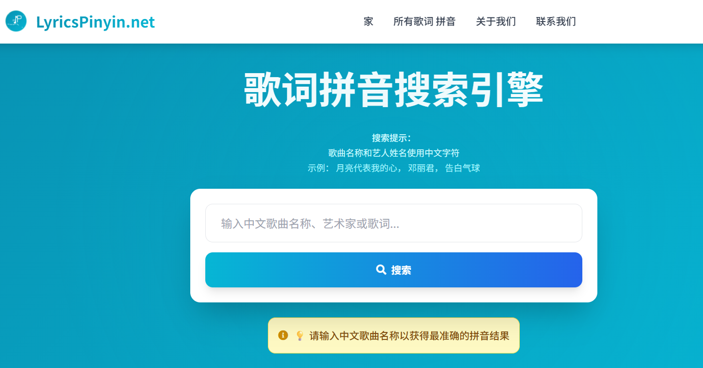 LyricsPinyin:一个免费的在线歌词拼音网站,帮你轻松学唱中文歌,拥有海量歌曲库和精准的拼音标注