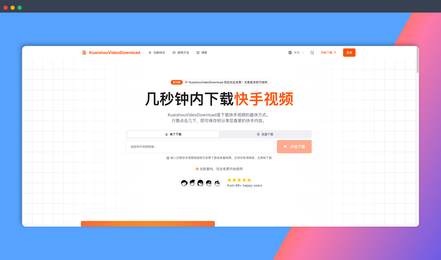 KuaishouVideoDownload:免费的在线快手视频下载工具,只需复制粘贴视频链接,即可一键下载高清无水印视频,支持批量下载