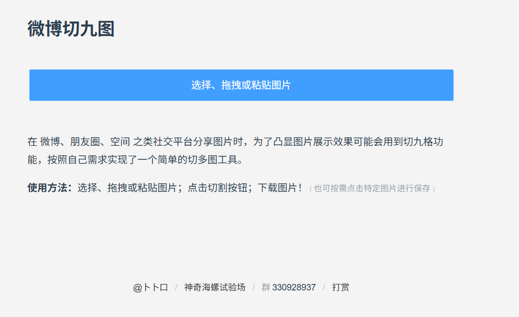 微博切九图:一个简单易用的在线图片切割工具,直接在网页上就能把照片切成九宫格
