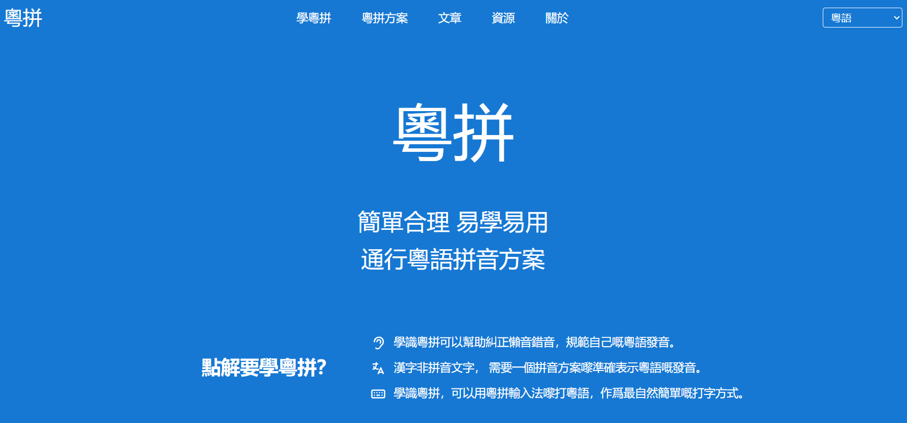 粵拼(Jyutping):一种简单易学的粤语拼音方案,帮用户准确发音和输入粤语,可以纠正懒音和错音,规范发音