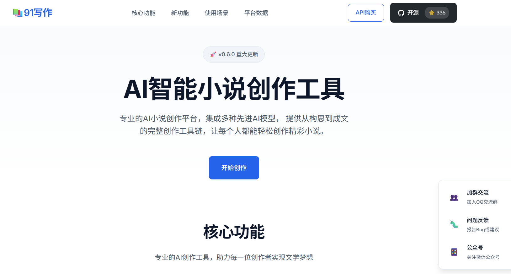 91写作:一款AI驱动的开源小说创作神器
