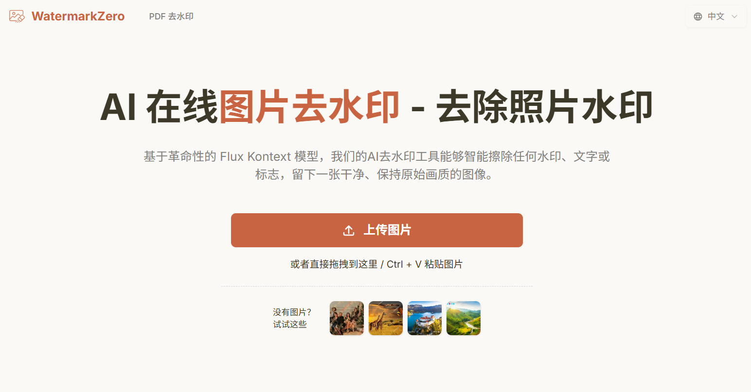 WatermarkZero:一款免费在线AI图片去水印工具,能快速去除各种水印,同时完美保留图片原有画质