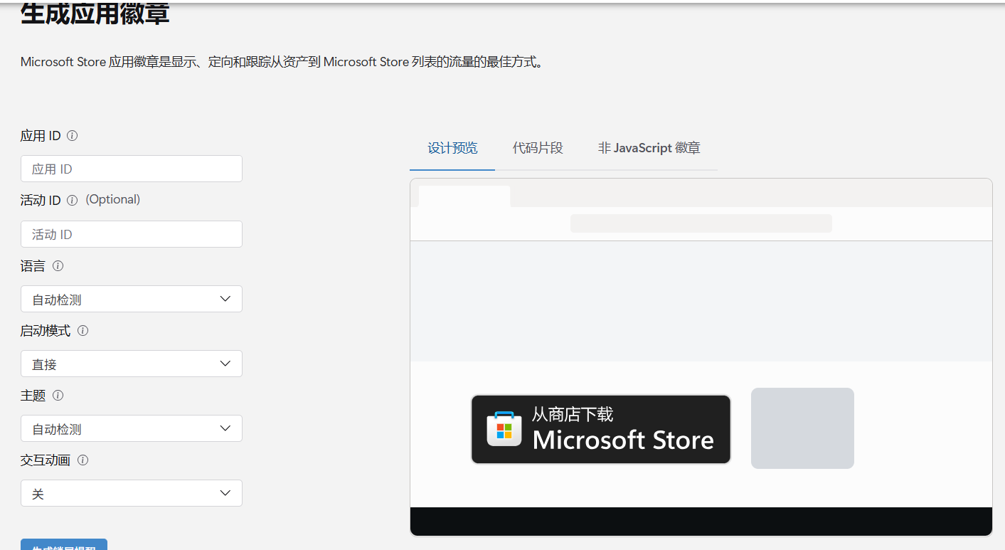Microsoft Store 应用徽章:轻松为网站添加链接微软应用商店的酷炫徽章