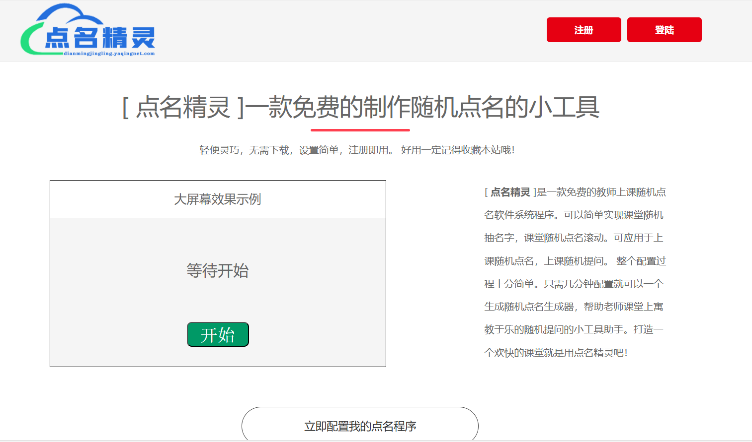 点名精灵:一款免费的在线随机点名工具,专为老师设计,无需下载