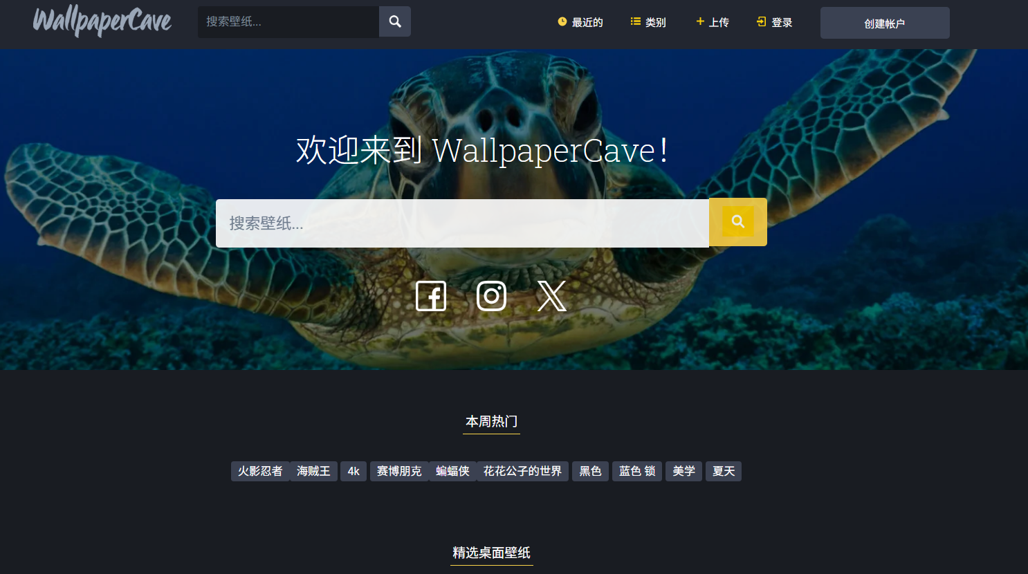 Wallpaper Cave:一个专注于高清壁纸的社区型图库网站,海量资源免费下载,动漫、游戏、风景等各种风格应有尽有