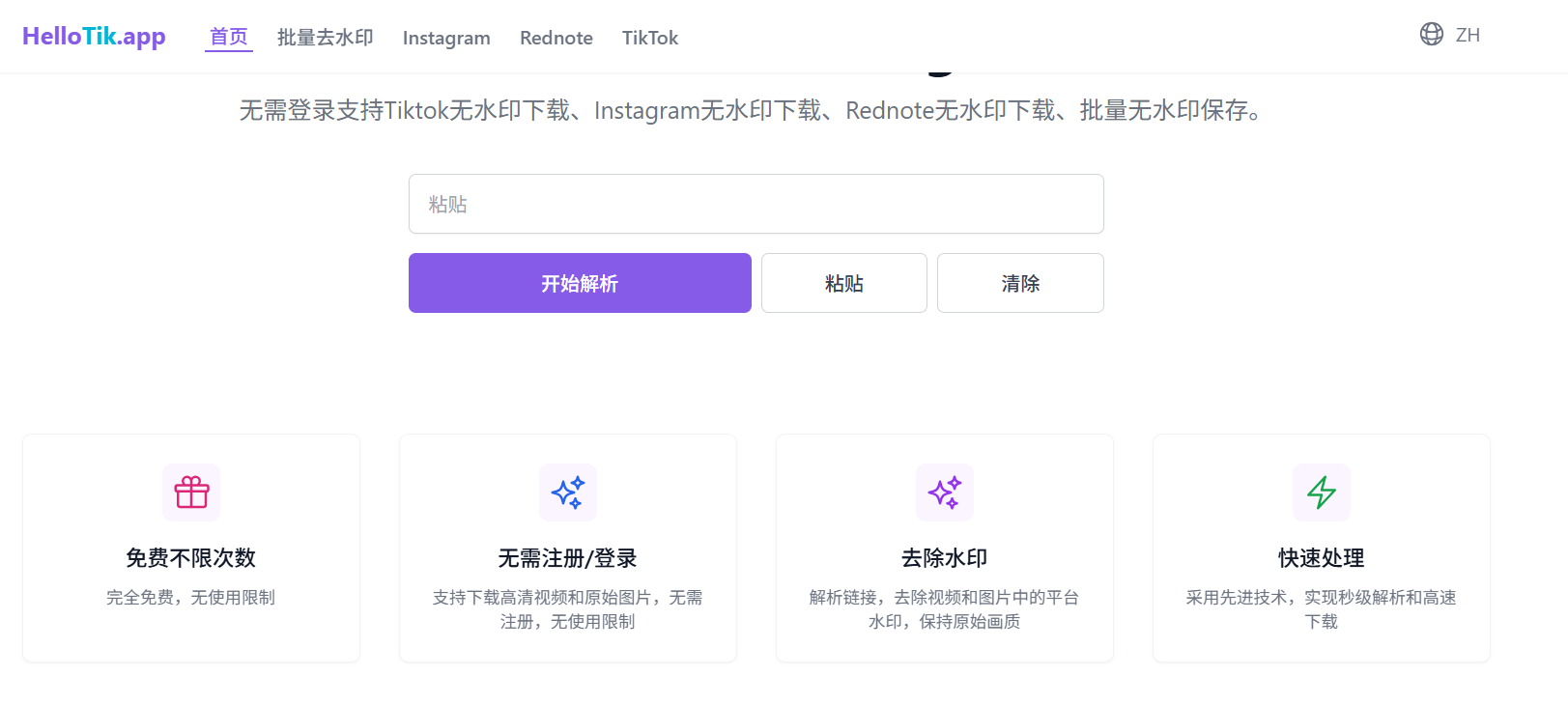 HelloTik:免费Tiktok、Instagram去水印下载工具,可以快速去除 TikTok、Instagram、Rednote 等平台视频和图片的水印