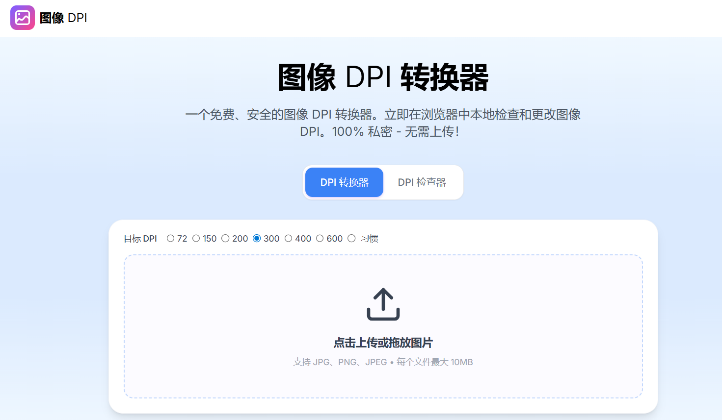 ImageDPI:免费的在线图像 DPI 转换器和检查器,支持批量处理,可转换和检查 JPG、PNG 和 JPEG 等主要图像格式