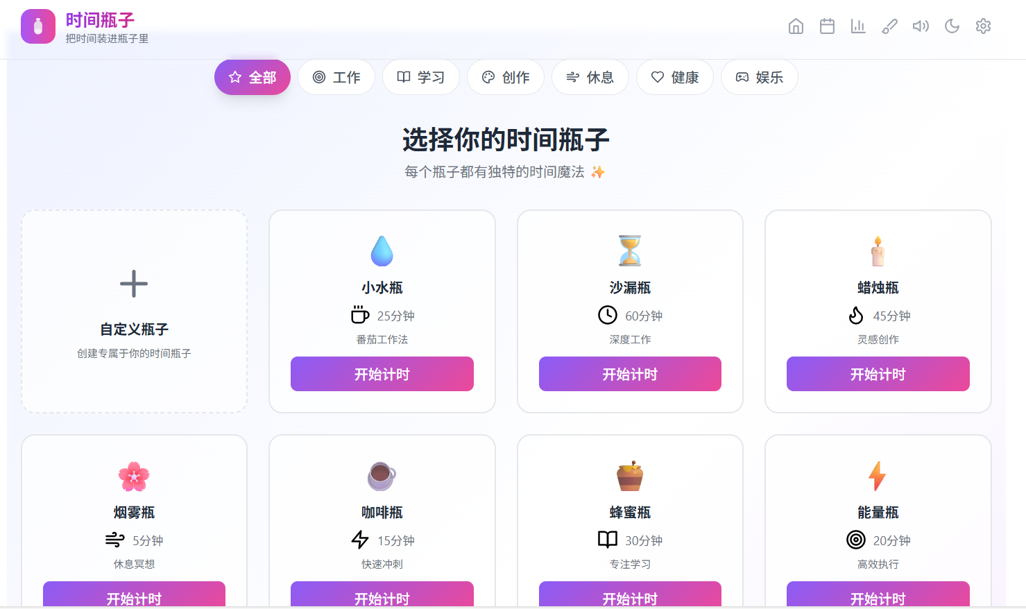 时间瓶子:一款高颜值的时间管理的工具,用瓶子装时间,让时间看得见,助你专注高效,轻松管理时间!