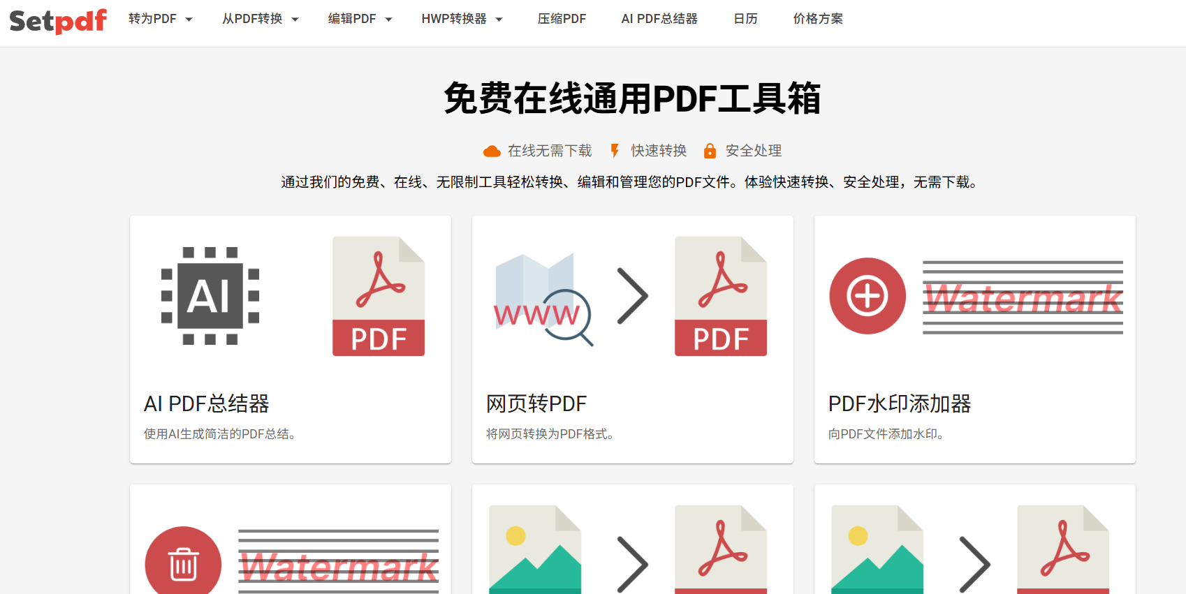 Setpdf:一个免费在线PDF工具箱,无需下载软件,即可在线转换、编辑和管理PDF文件