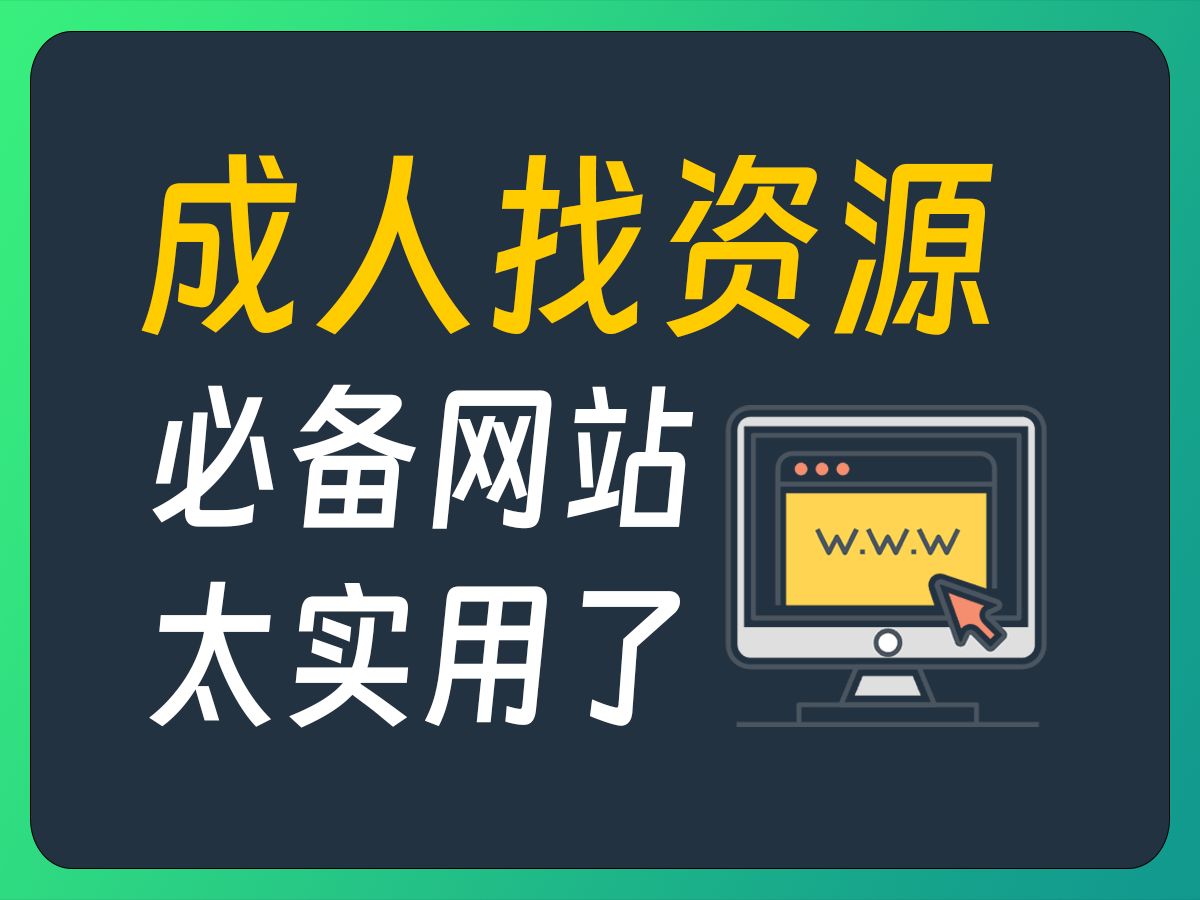 成年人必须知道的60个资源网站、含视频、音频、电子书、素材等资源站