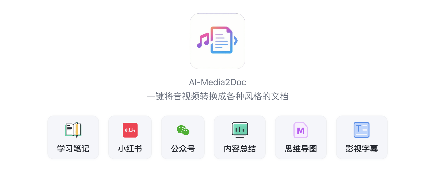 AI-Media2Doc:开源 AI 视频转图文神器,秒产小红书与公众号多风格内容