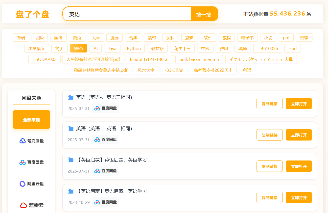 盘了个盘:免费无广告的聚合云盘搜索神器