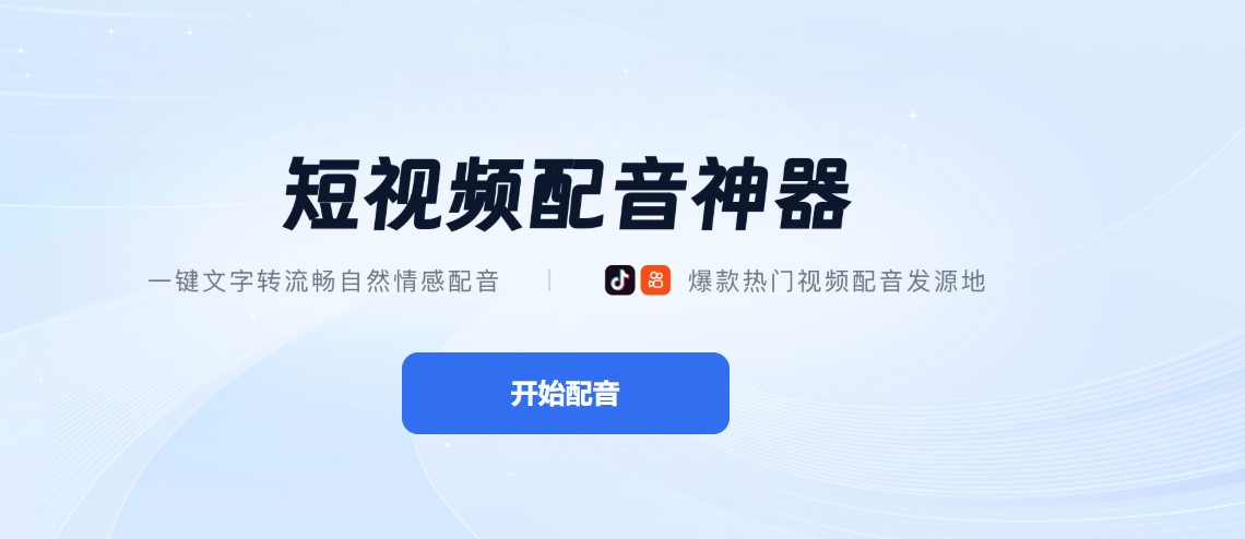 短视频配音神器 Pro:一键生成自然情感配音工具