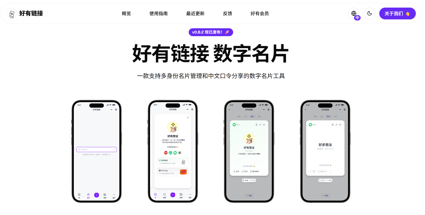 好有链接数字名片:多身份管理与中文口令分享,重塑高效社交