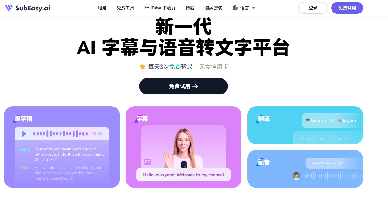 SubEasy:AI字幕转录平台|100+语言高精度翻译,轻松搞定多语言字幕