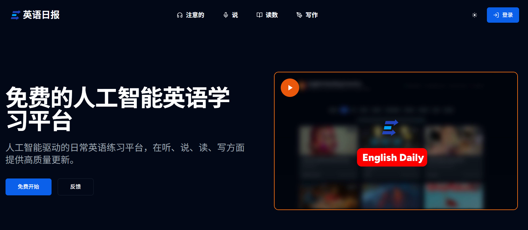 English Daily:AI驱动的免费英语练习平台,每日提升听说读写实力
