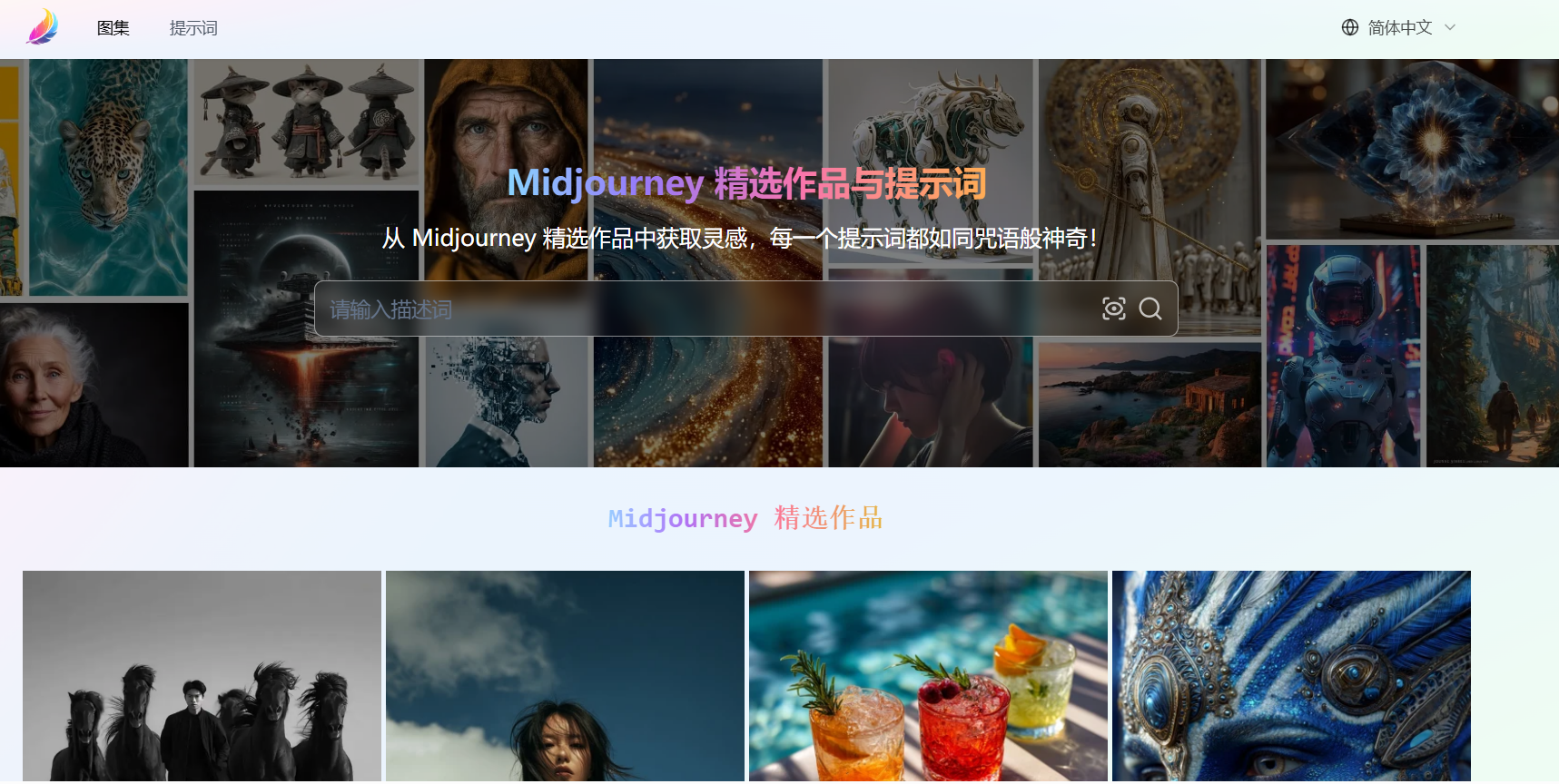 MidJourney精选图集与提示词生成器:免费无限制的AI创意灵感