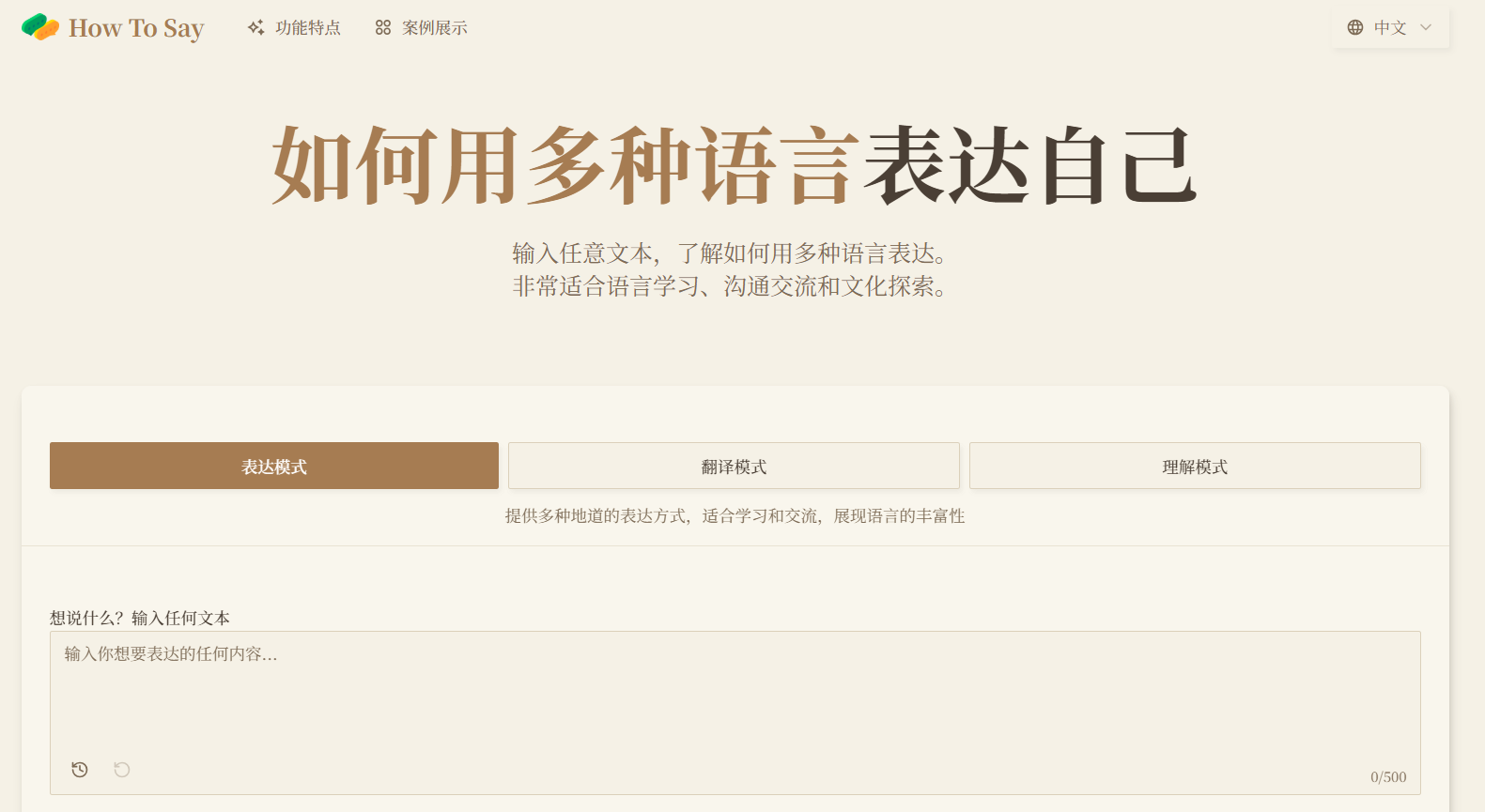 How To Say:免费AI多语言表达助手,三种模式一键切换,20 种语言轻松跨文化沟通