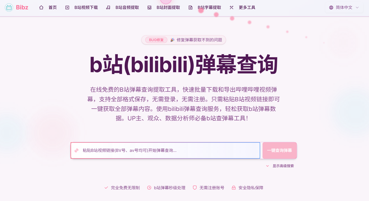 Bibz:B站弹幕查询与批量导出工具 一键获取全量弹幕,支持UID追踪与直播弹幕导出