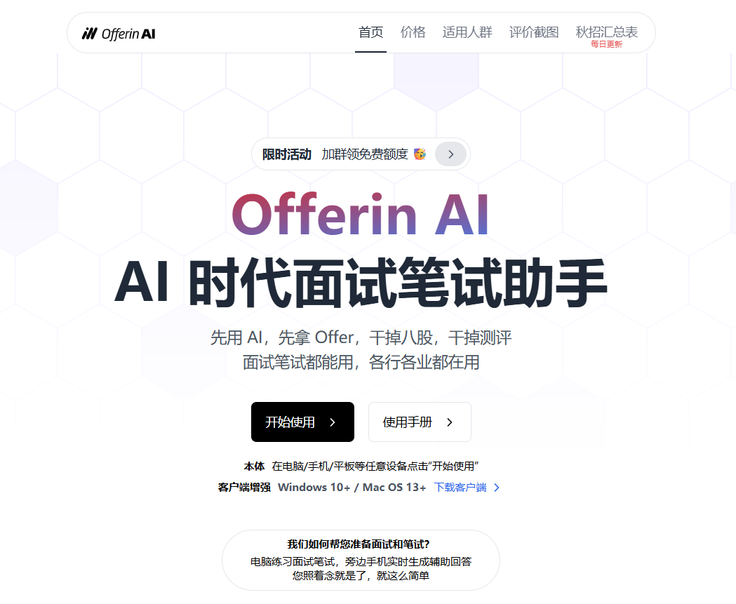 OfferIN AI:AI时代面试笔试全能助手,专业面试笔试求职练习工具,无惧八股算法