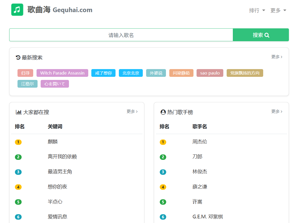 歌曲海:海量MP3在线搜索与下载,涵盖热歌榜/新歌榜/抖音榜(支持高音质)