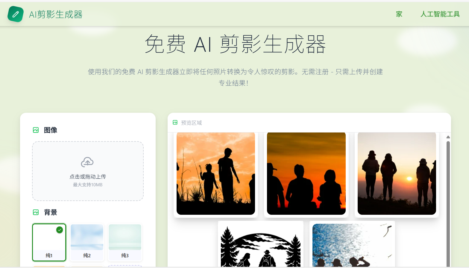 AI Silhouette Generator:免费 AI 轮廓生成器 一键生成专业级剪影