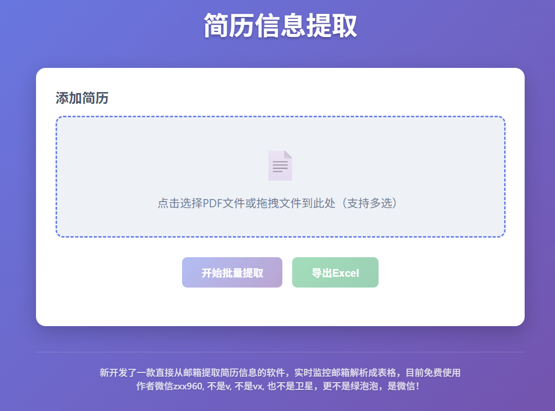简历信息提取器:批量解析PDF简历,一键导出Excel,提升HR筛选效率