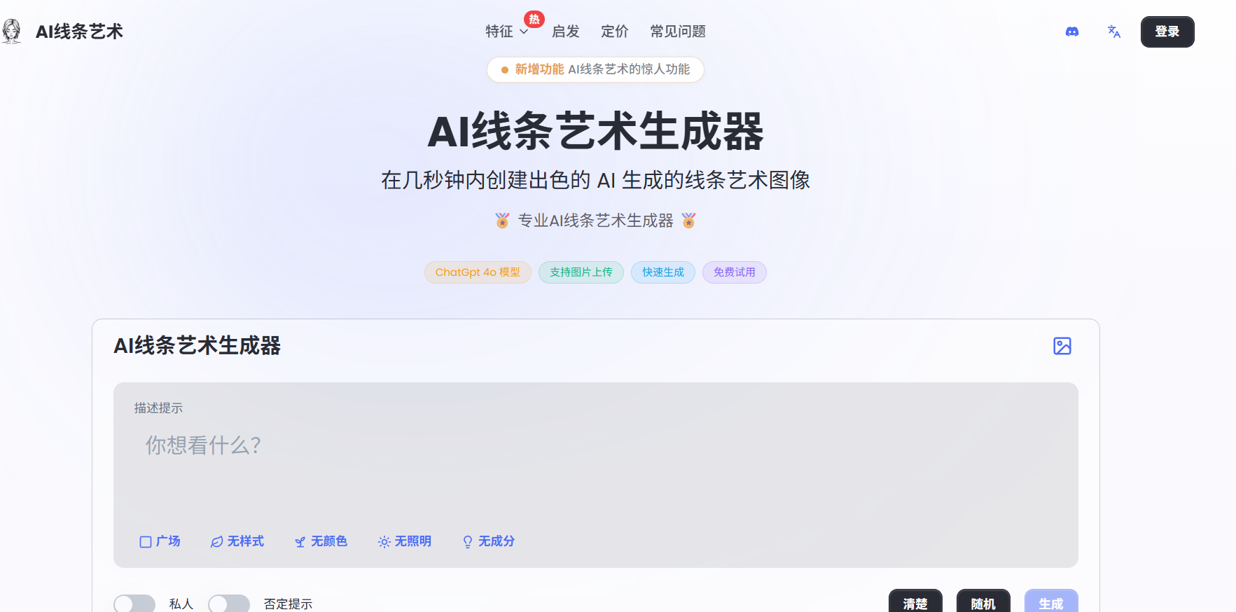AI Line Art Generator:免费在线AI线稿生成器 一键把照片变线条画(支持图片上传、多风格、高清导出)