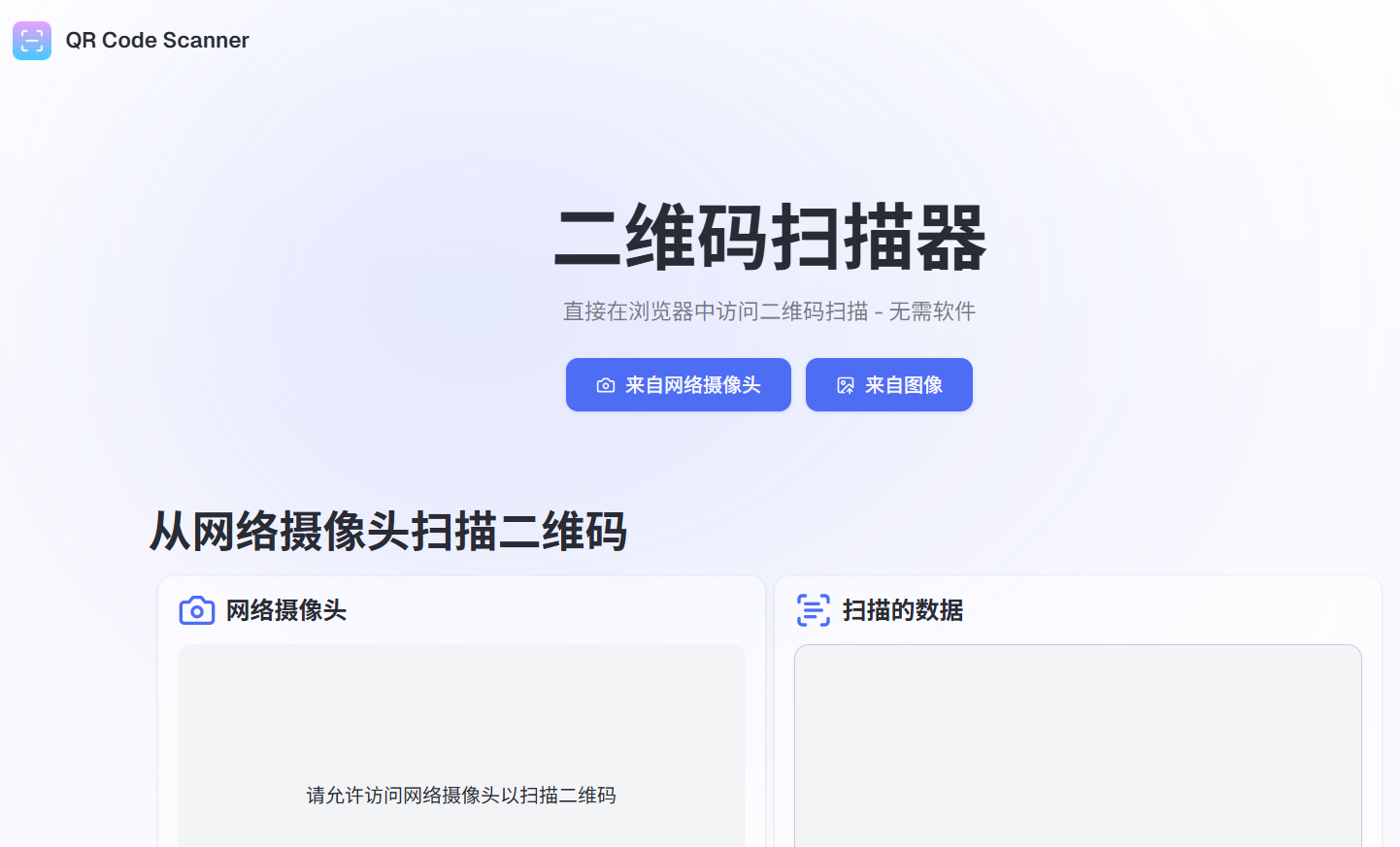 QR Code Scanner:免费在线二维码扫描器 摄像头/图片一键识别
