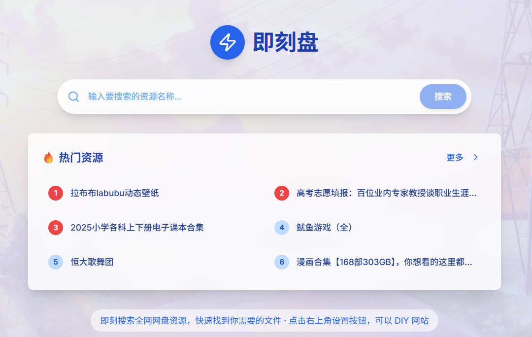 即刻盘:全网网盘资源一站式搜索(免费、无广告、可自定义)