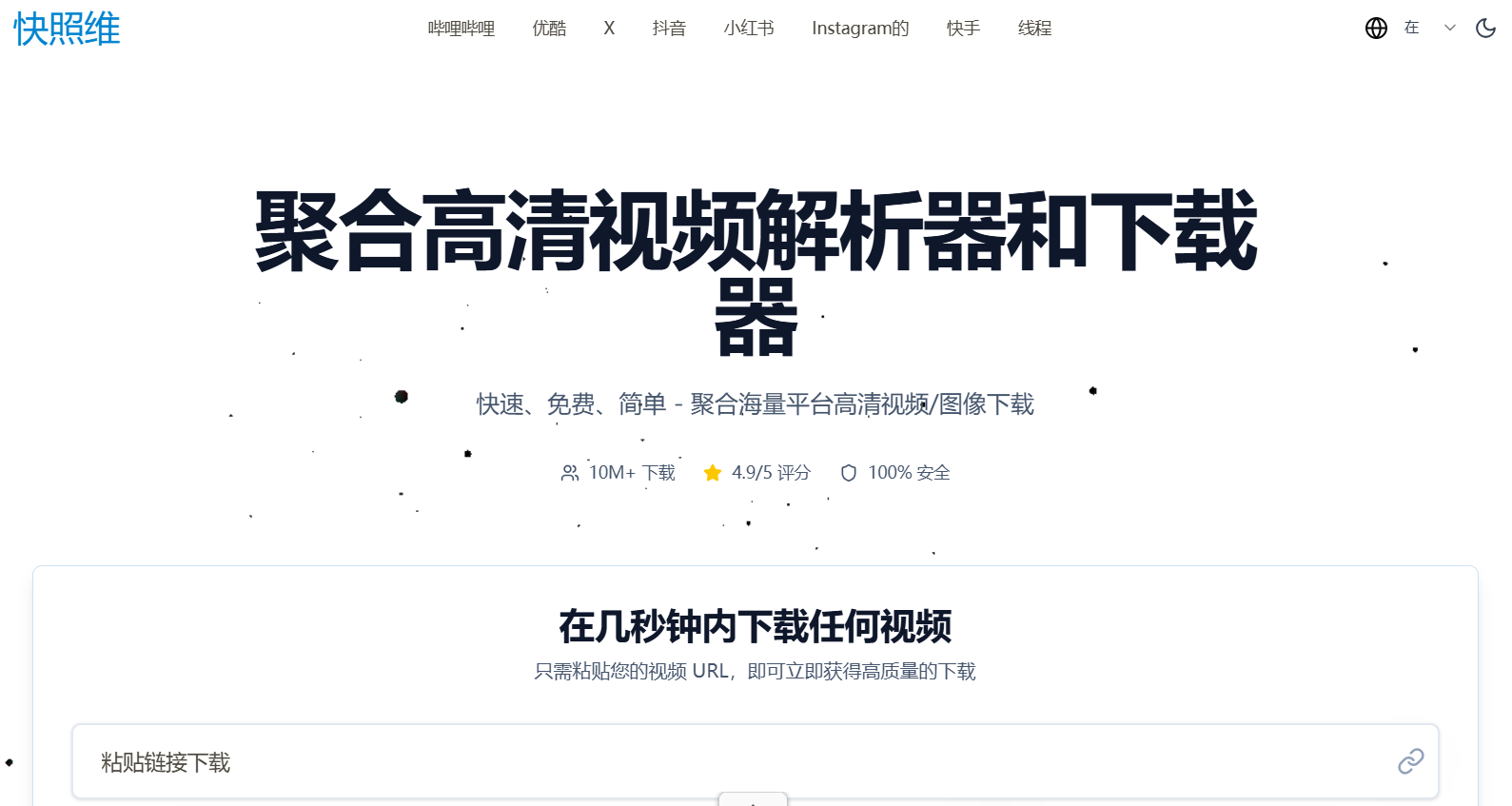 SnapVee万能社媒视频下载器:抖音、TikTok、B站、YouTube无水印高清提取工具