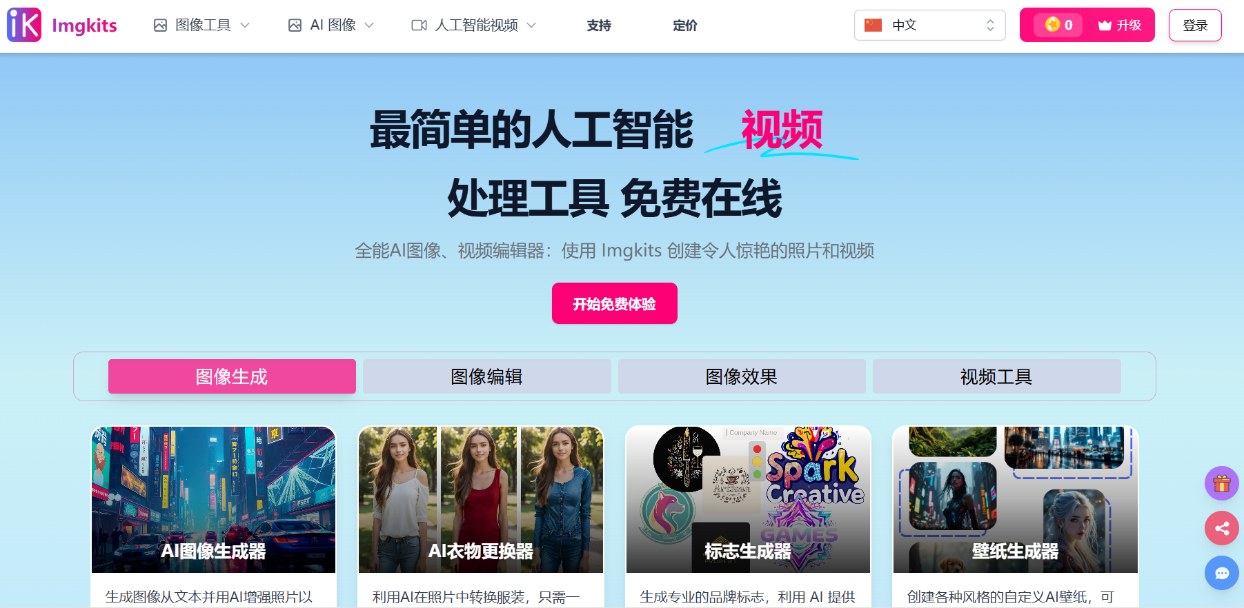 Imgkits:在线AI图像与视频一站式编辑器(免费试用、批量处理、隐私安全)
