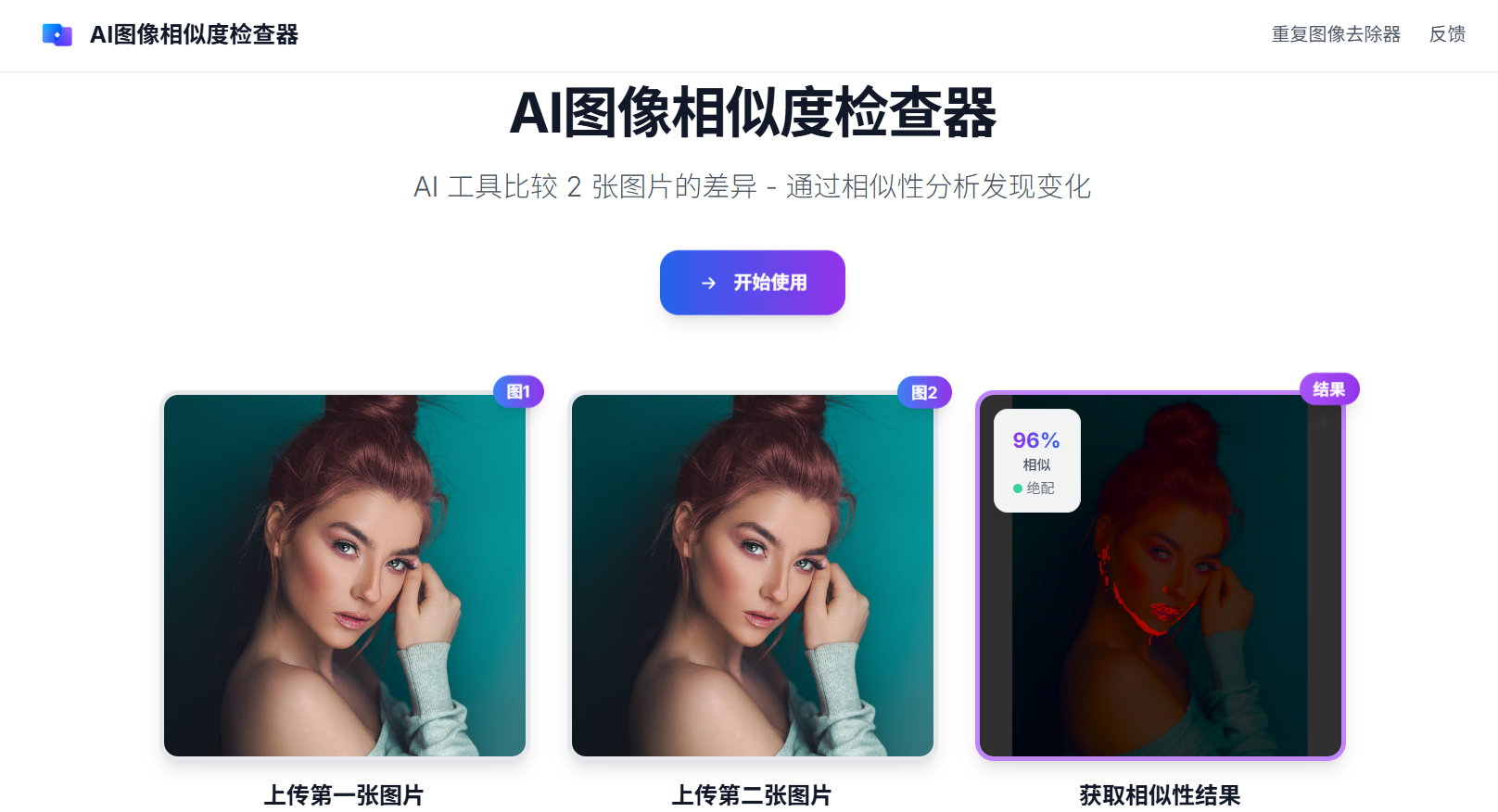 AI Image Similarity Checker:AI图像相似度检查器 精准对比两张图片差异的AI工具