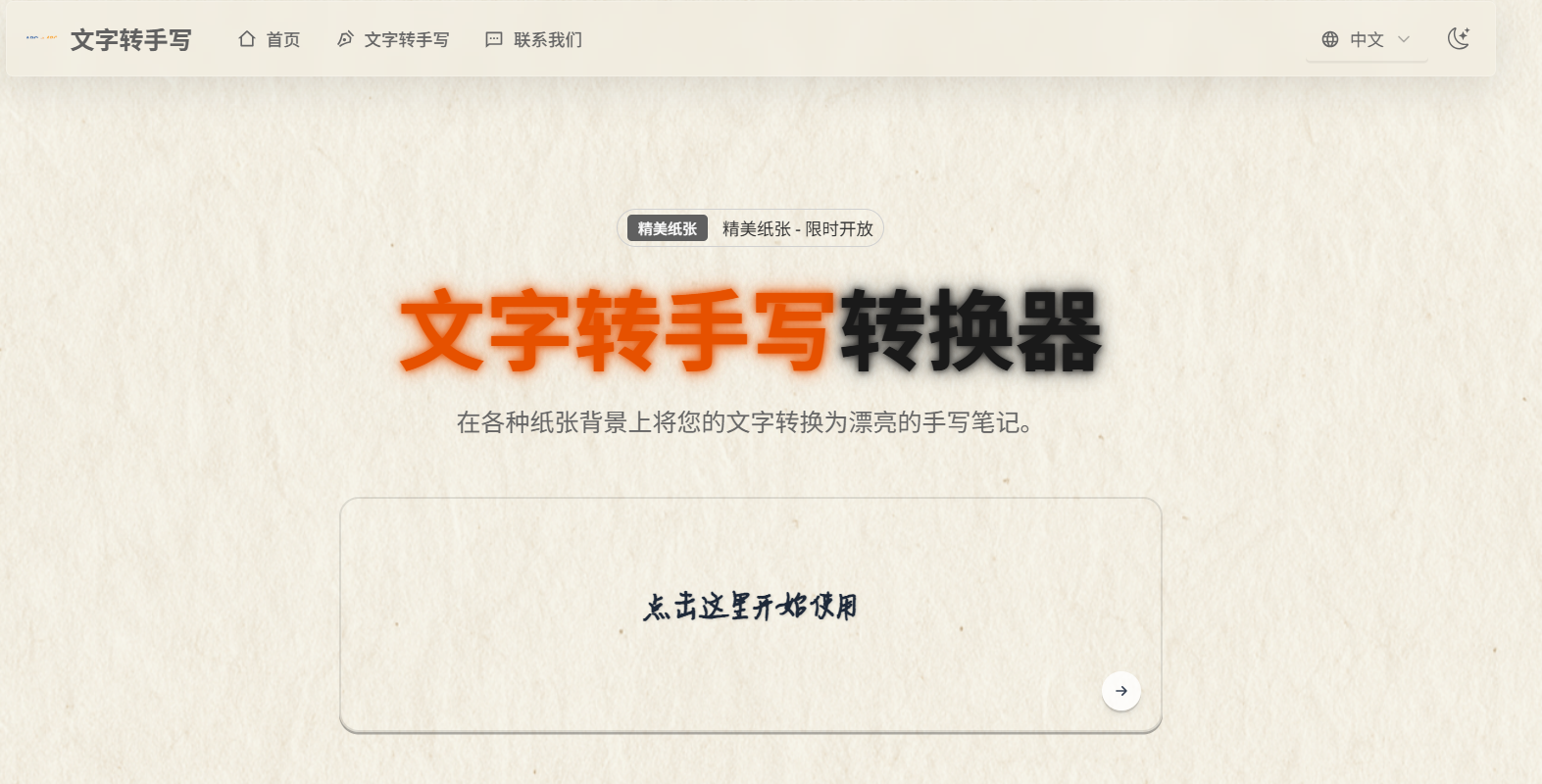 Text to Handwriting:免费文字转手写在线工具