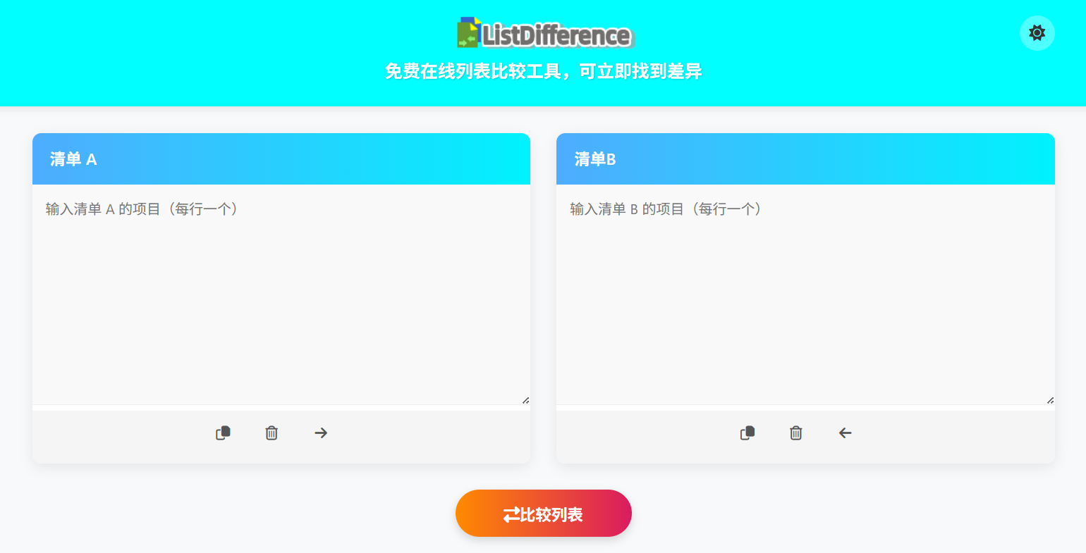 ListDifference:免费在线列表比较工具|一键找出差异、交集与唯一项