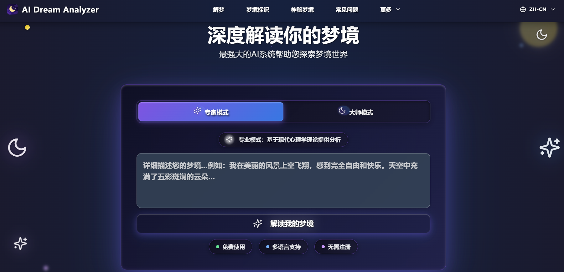AI Dream Analyzer:免费AI解梦工具,让你快速解析梦境与潜意识