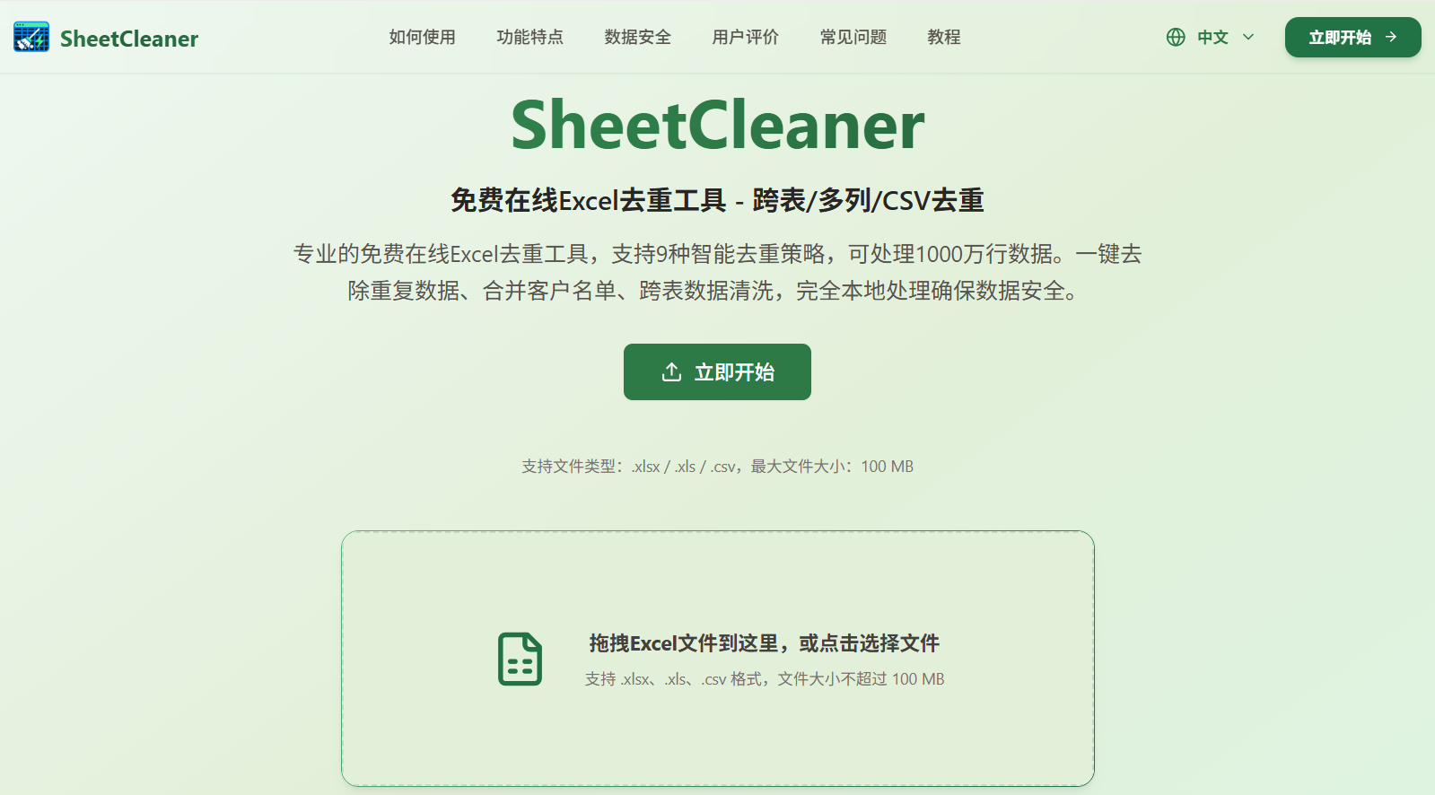 SheetCleaner:免费Excel去重工具,跨表/多列/CSV一键清洗,纯本地更安全