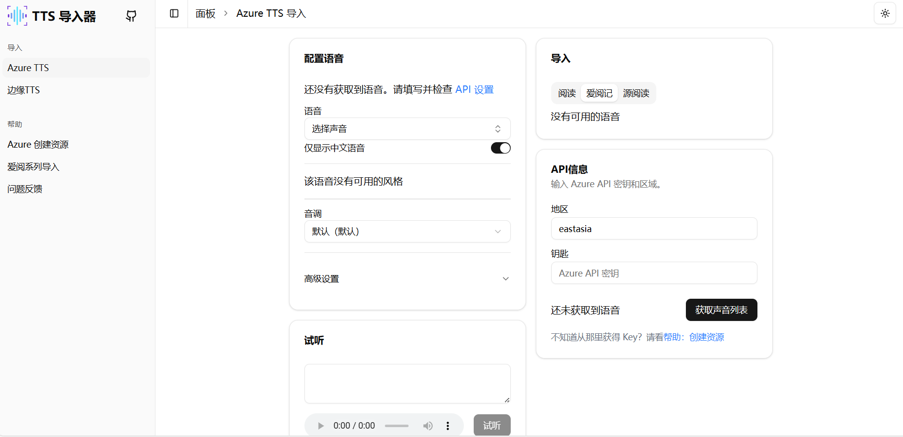 Azure TTS Importer —— 将 Azure 文字转语音轻松导入阅读软件