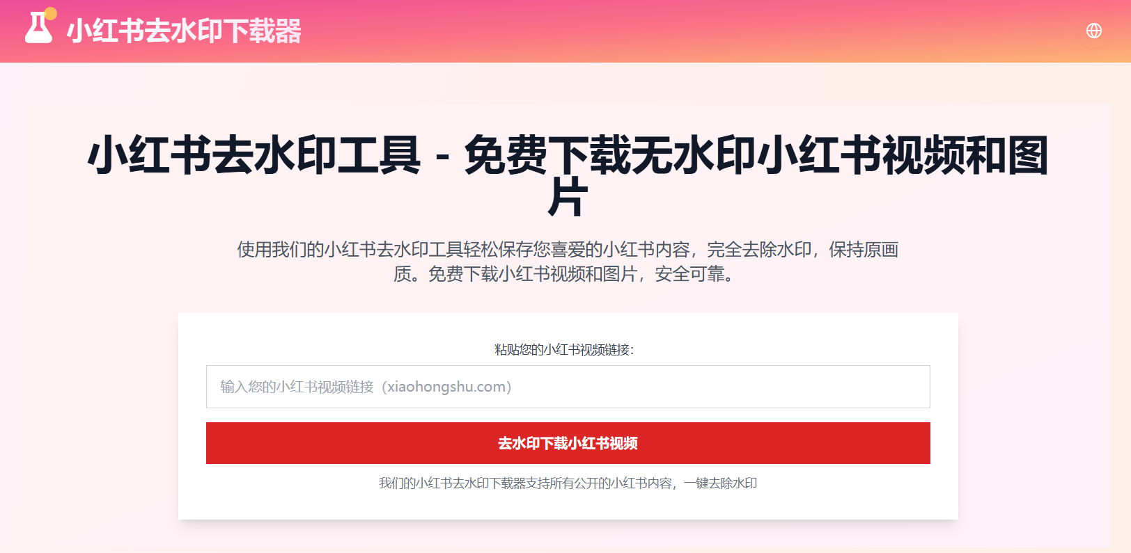 小红书去水印下载器|免费一键保存无水印视频与图片(手机电脑通用)