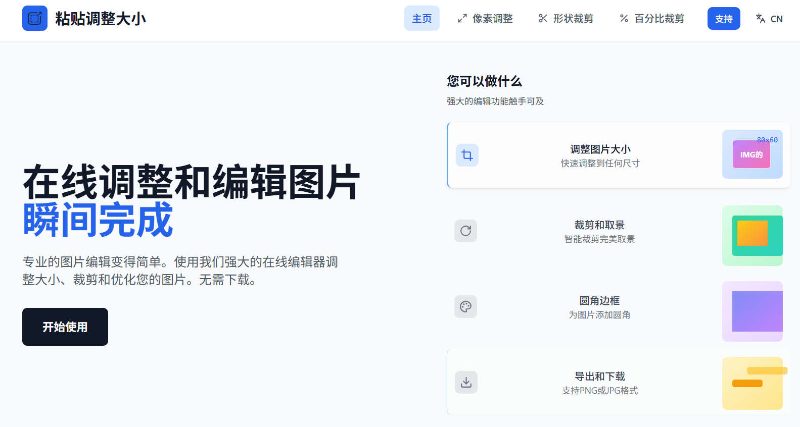 PasteResize:免费在线图片编辑器,一次搞定调整大小、裁剪、圆角与PNG/JPG导出