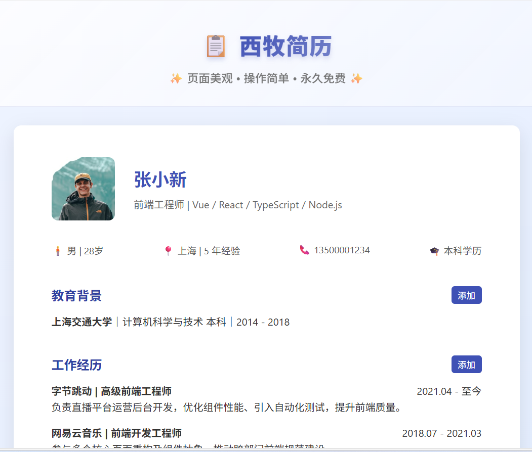 西牧简历:高颜值、易上手的永久免费在线简历生成器