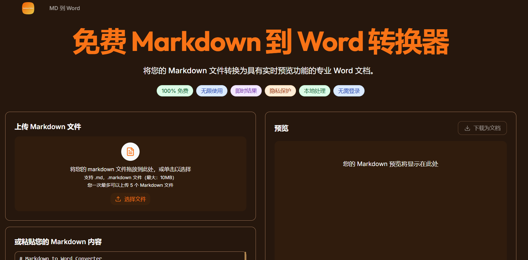 MDtoWord:免费Markdown 转 Word 在线转换器 支持实时预览与一键下载