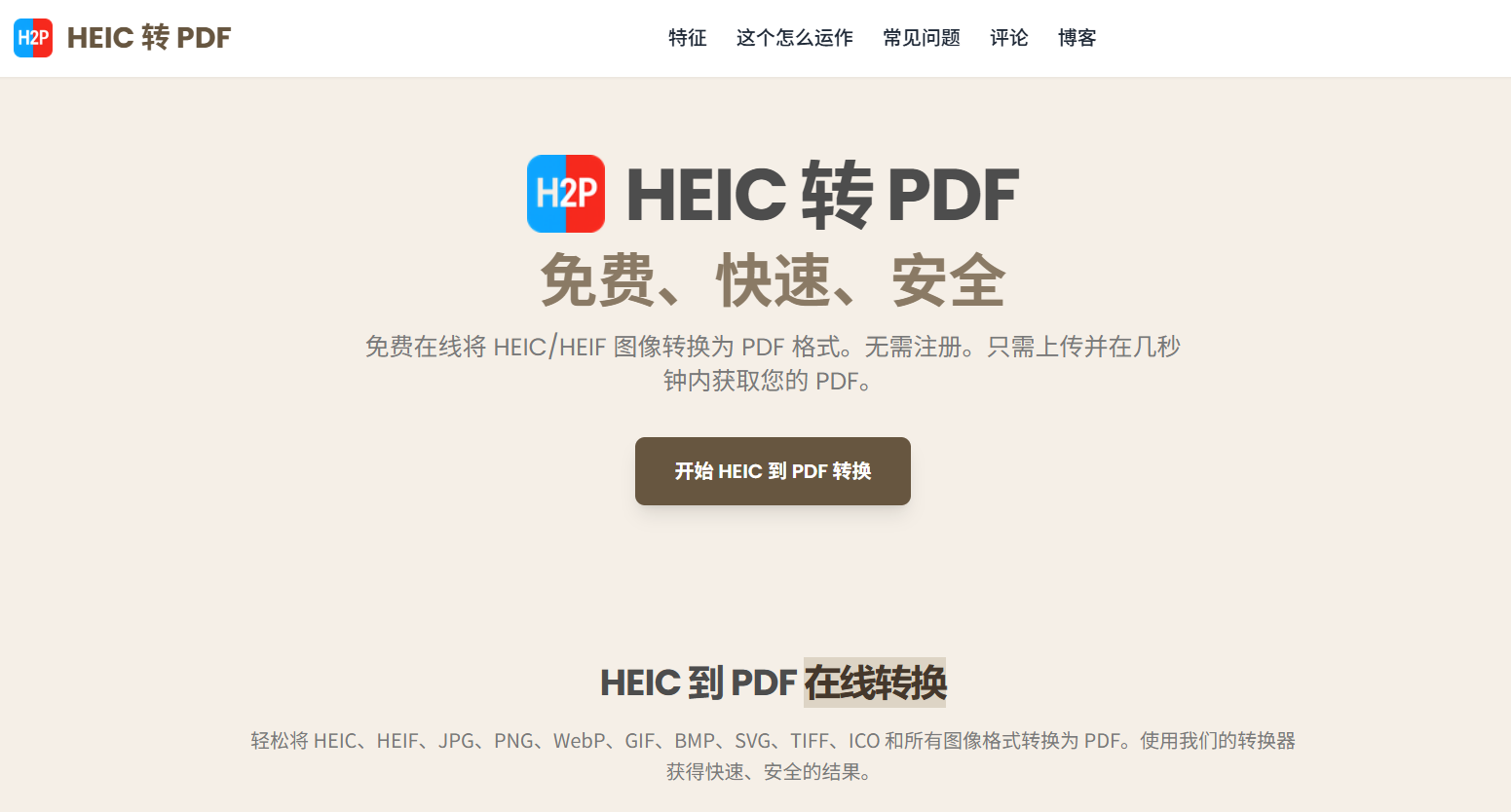 HEIC TO PDF:免费HEIC转PDF在线工具 支持多格式图片一键生成PDF